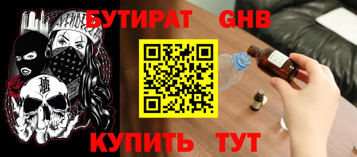 Бутират GHB Амурск